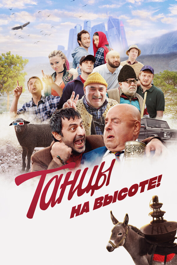 Танцы на высоте! постер - смотреть онлайн